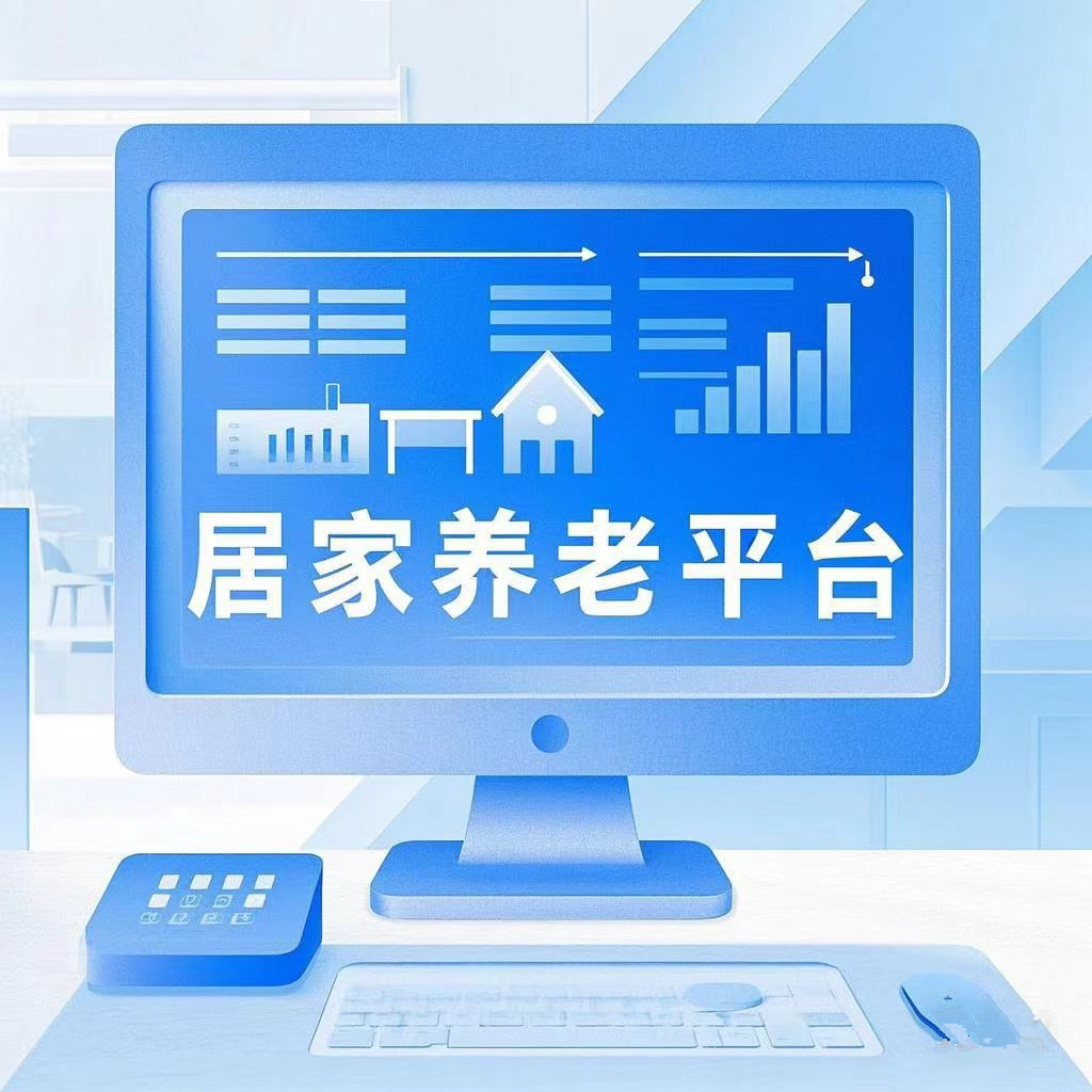 林想居家养老平台